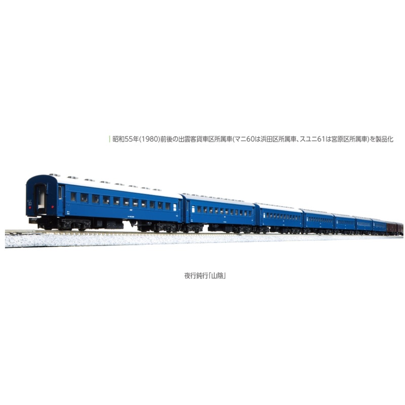 10-1879 KATO  Night Train Limited Express San’in 9-Car Set