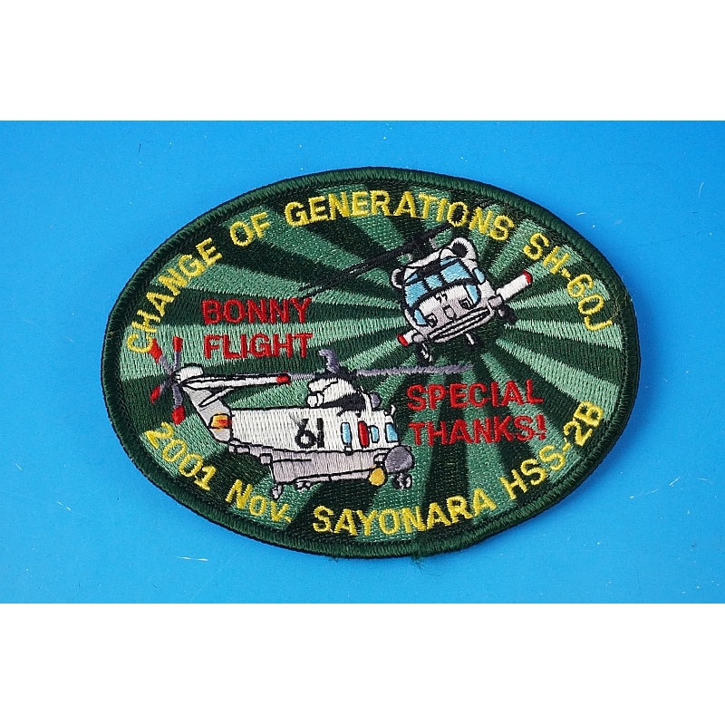 Patch JMSDF SH-60J Sea Hawk HSS-2B Sea King Retirement Memorial Omura Air Force without hook and loop