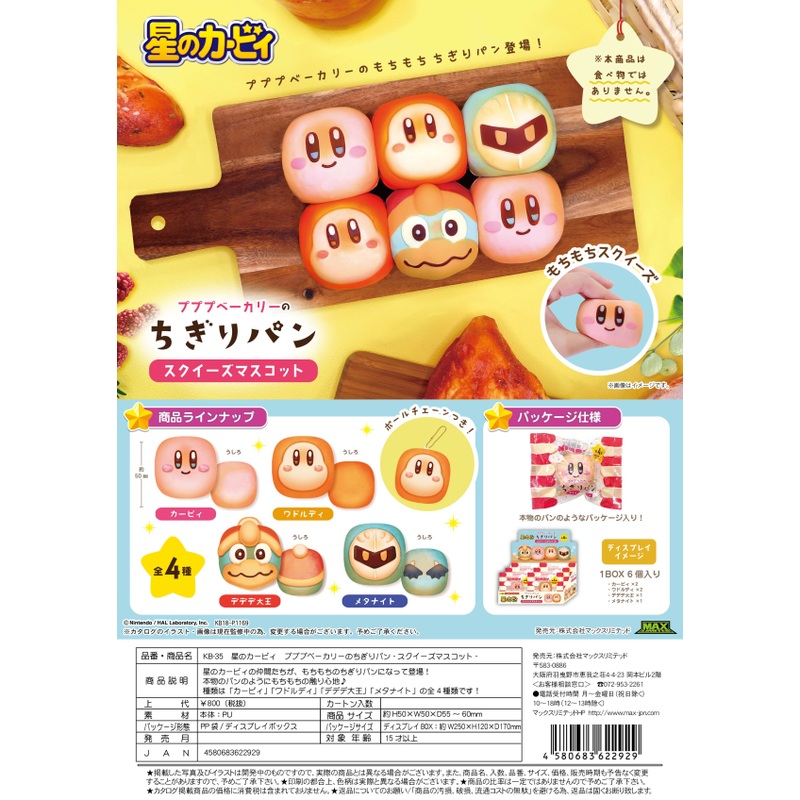 Kirby’s Dream Land Chigiri Bread Squeeze Mascot