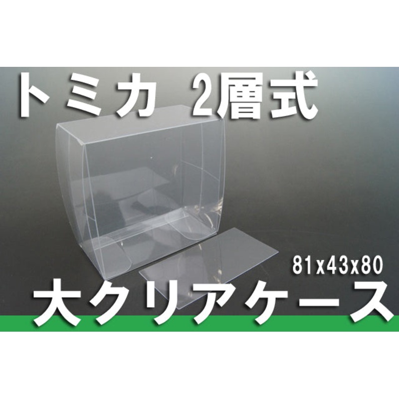 Tomica 2-layer type large protective clear case model car toy car