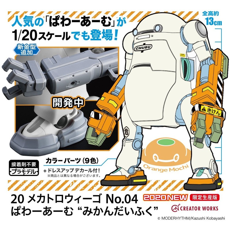 MechatroWeGo No.04 Power Arm Orange Mochi 1/20 by Hasegawa